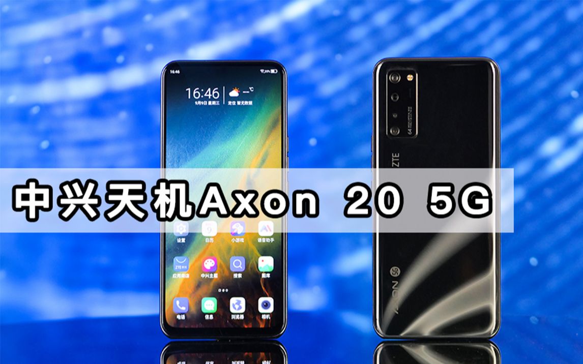 全视野大屏层中兴天机axon205g都有哪些秘密武器