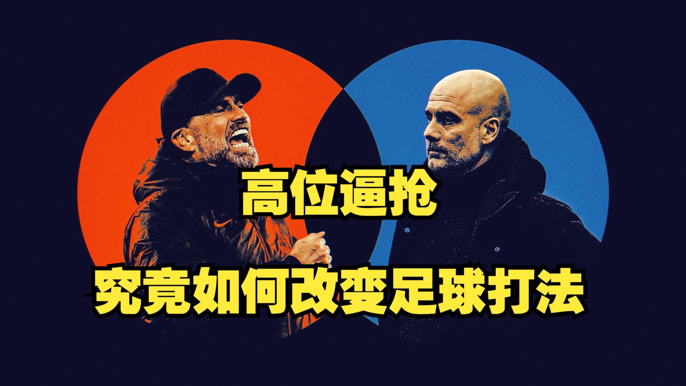 究竟高位逼抢战术是如何改变足球打法