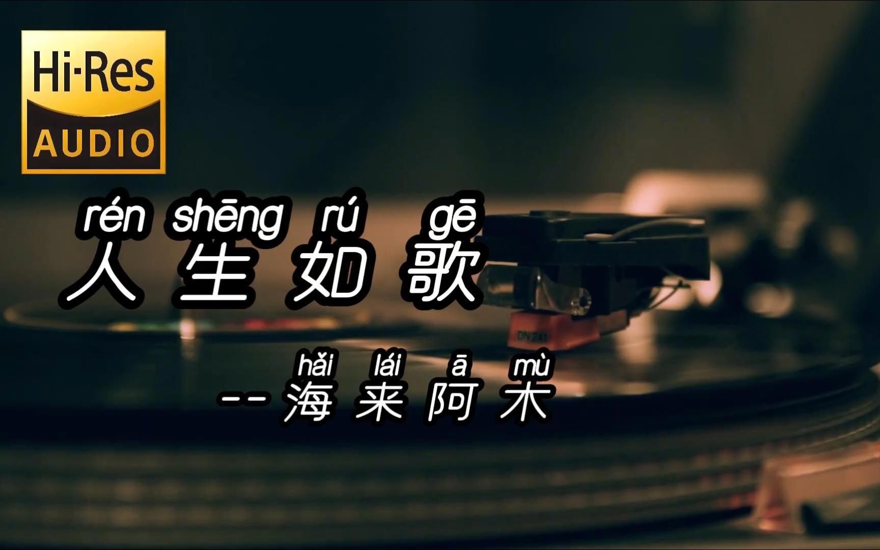 “总有人觉得你过得体面 却不曾问问你都经历什么，总有人觉得你严重失眠 却不问好与不好”--人生如歌--海来阿木【Hi-Res无损音质】纯净版