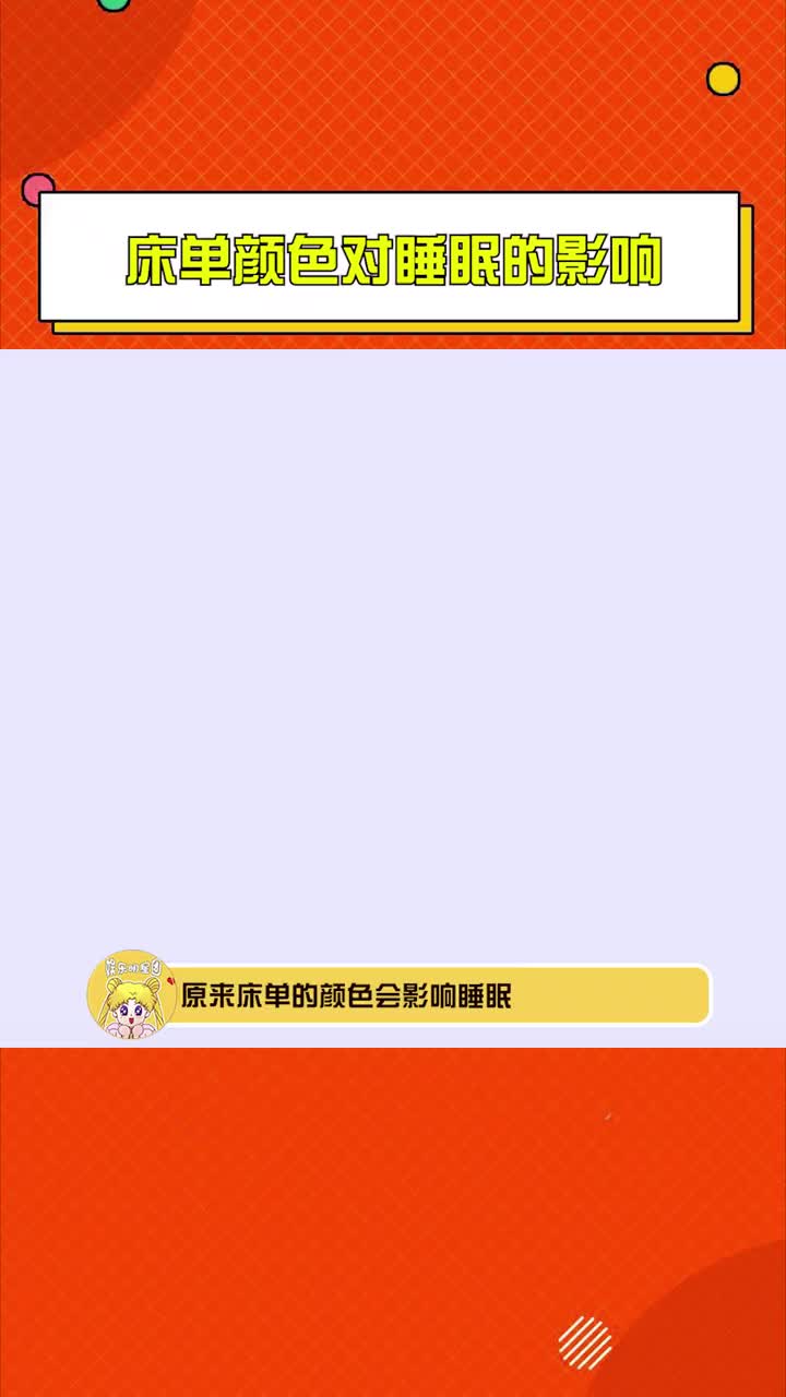 #床单颜色对睡眠的影响 你平时都用什么颜色的床上四件套呢