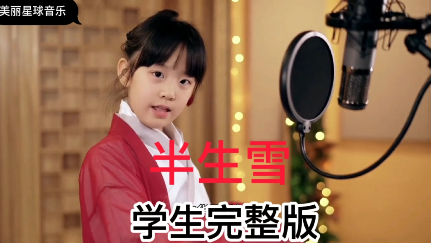 小姑娘唱的太好了了，唱出了中华儿女的心声！半生雪学生完整版！