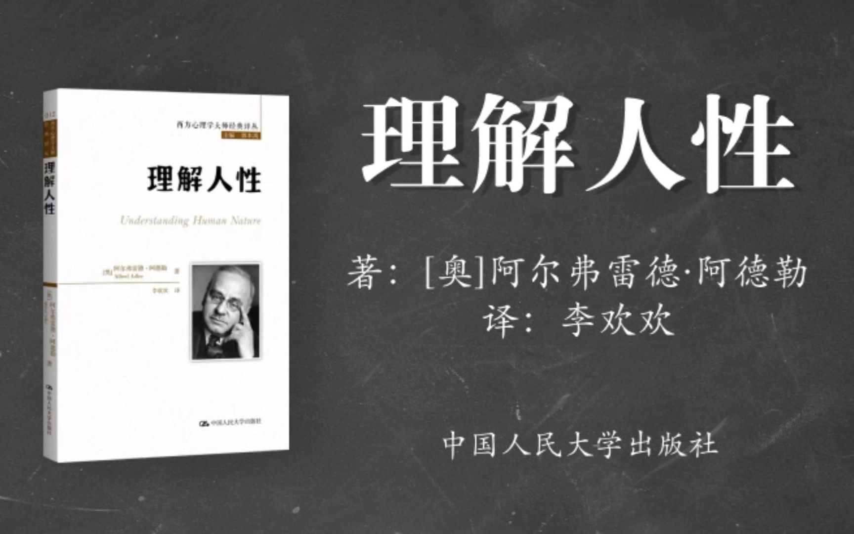 【每周一书】理解人性