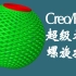 creo/proe超级螺旋扫描视频教程-creo高级曲面造型/产品设计