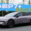 P7+几乎完美！除了