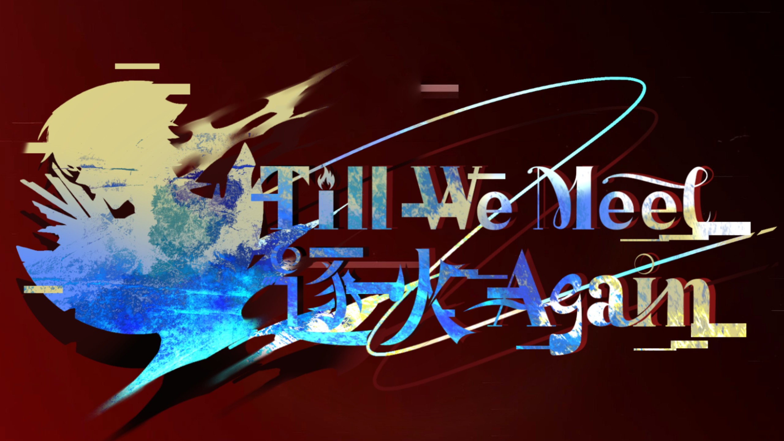 「未竟之书」主题曲——逐火Till We Meet Again