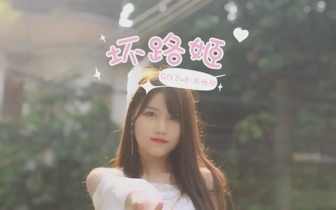 gnz48朱怡欣190422坏路姬朱怡欣生日视频
