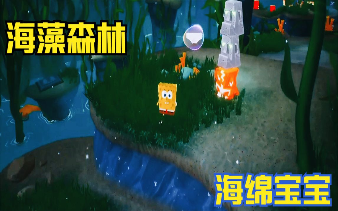 海绵宝宝争霸比基尼海滩第16期海藻森林上这个地图有点绕