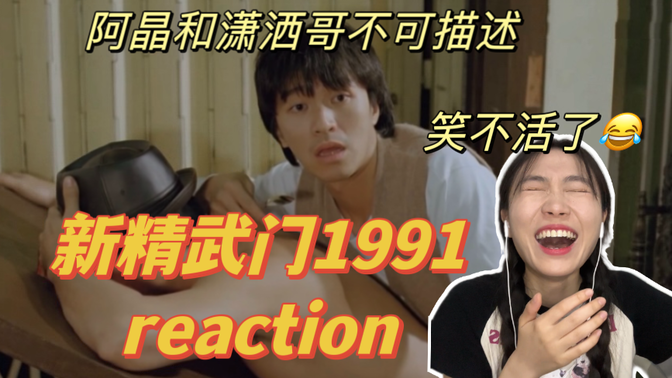 【新精武门1991reaction】笑点太密集了哈哈哈哈哈