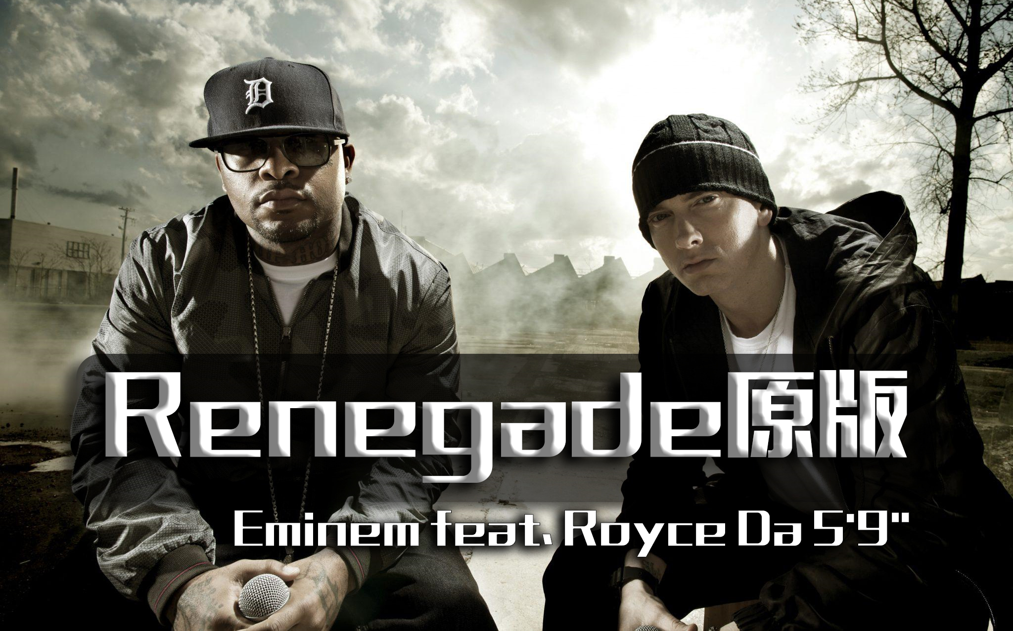 Renegade原版 | Eminem feat. Royce Da 5'9