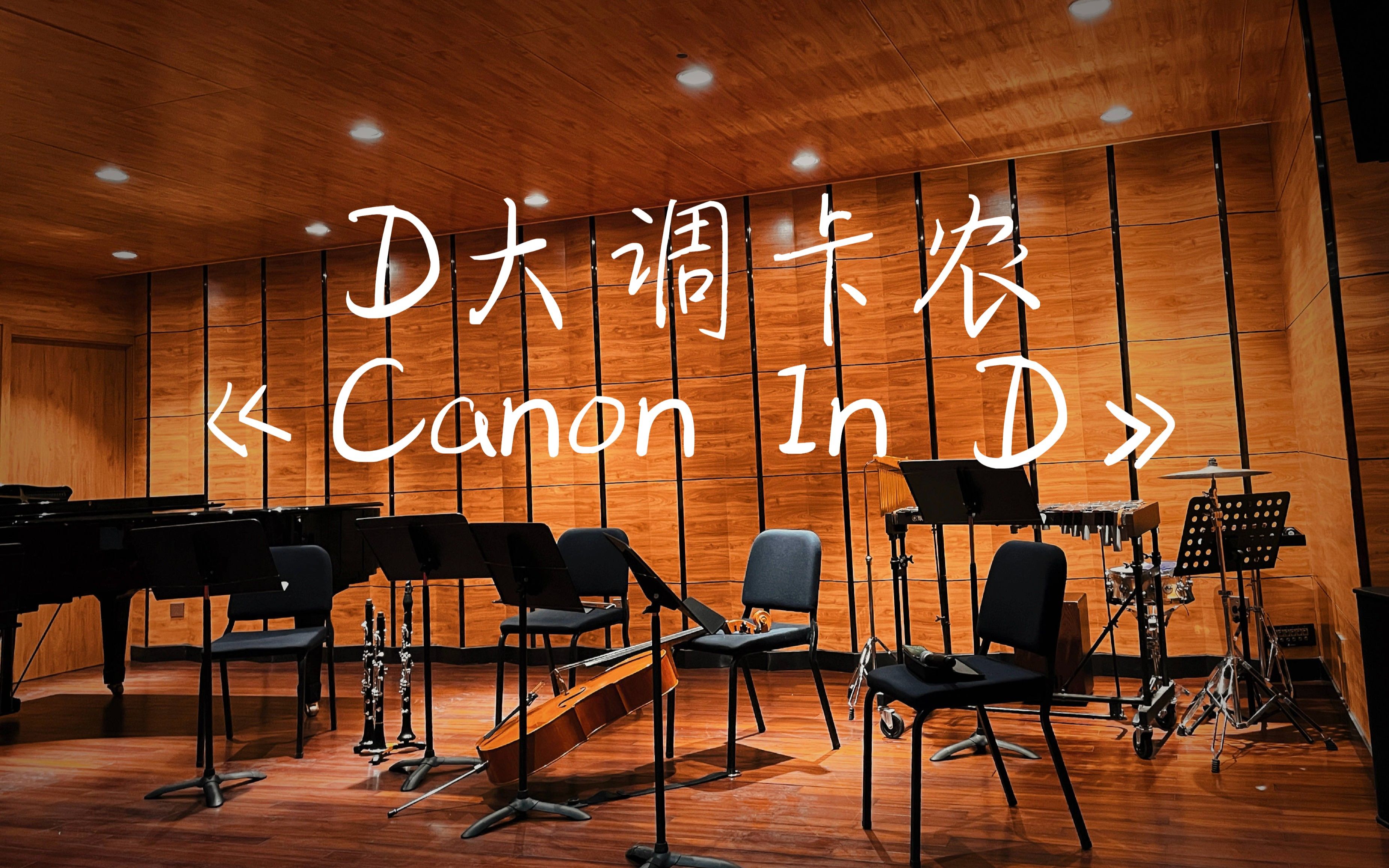 爱乐汇轻音乐团-爱乐之城-《Canon In D》D大调卡农