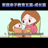 家庭亲子教育五篇-成长篇