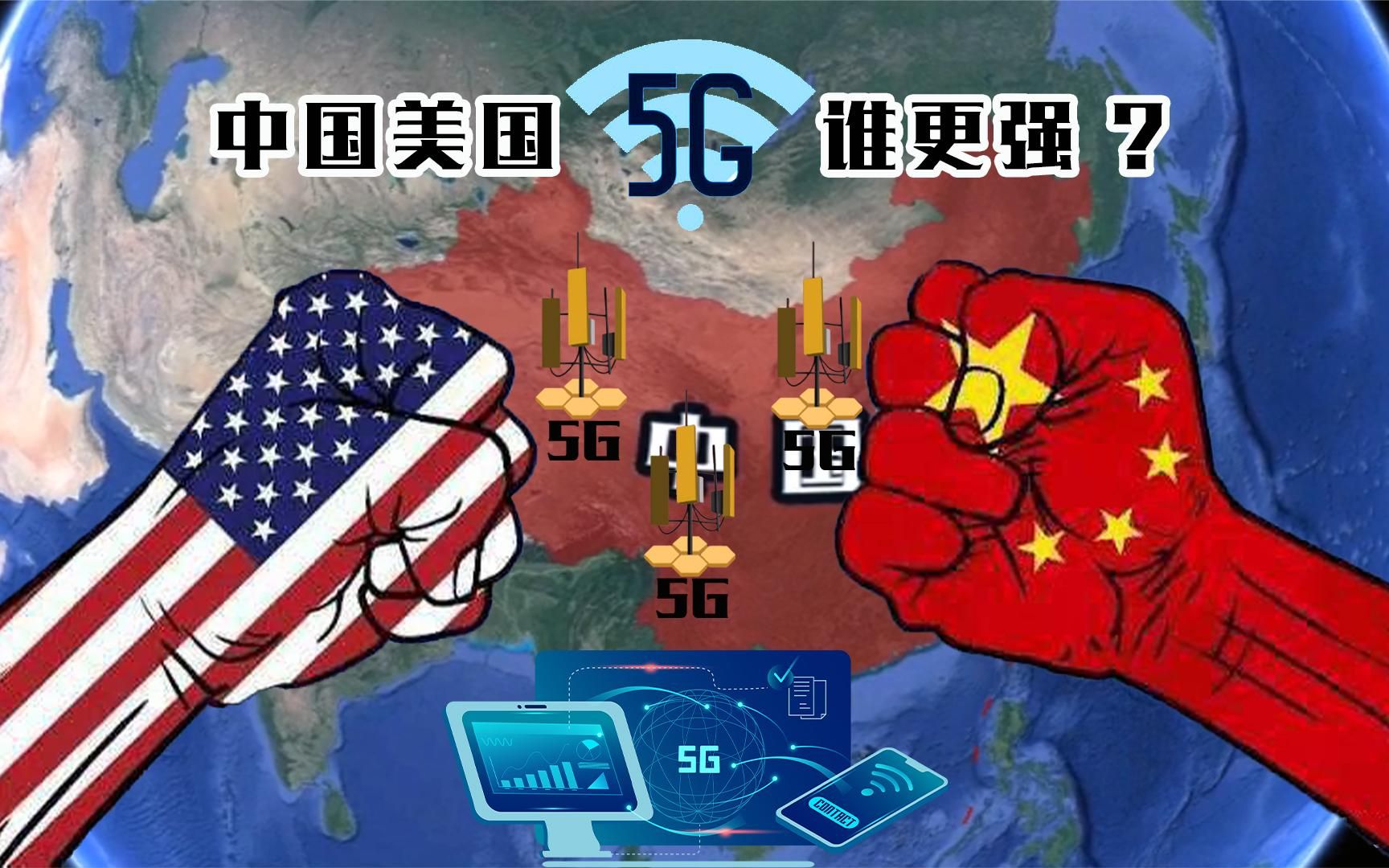 为何美国害怕中国5G技术？这是技术压制的威胁，我们放弃会全盘皆输