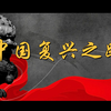 中国复兴之路-人间正道是沧桑