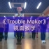 【镜面舞蹈教学】Trouble Maker（分解+和音乐）