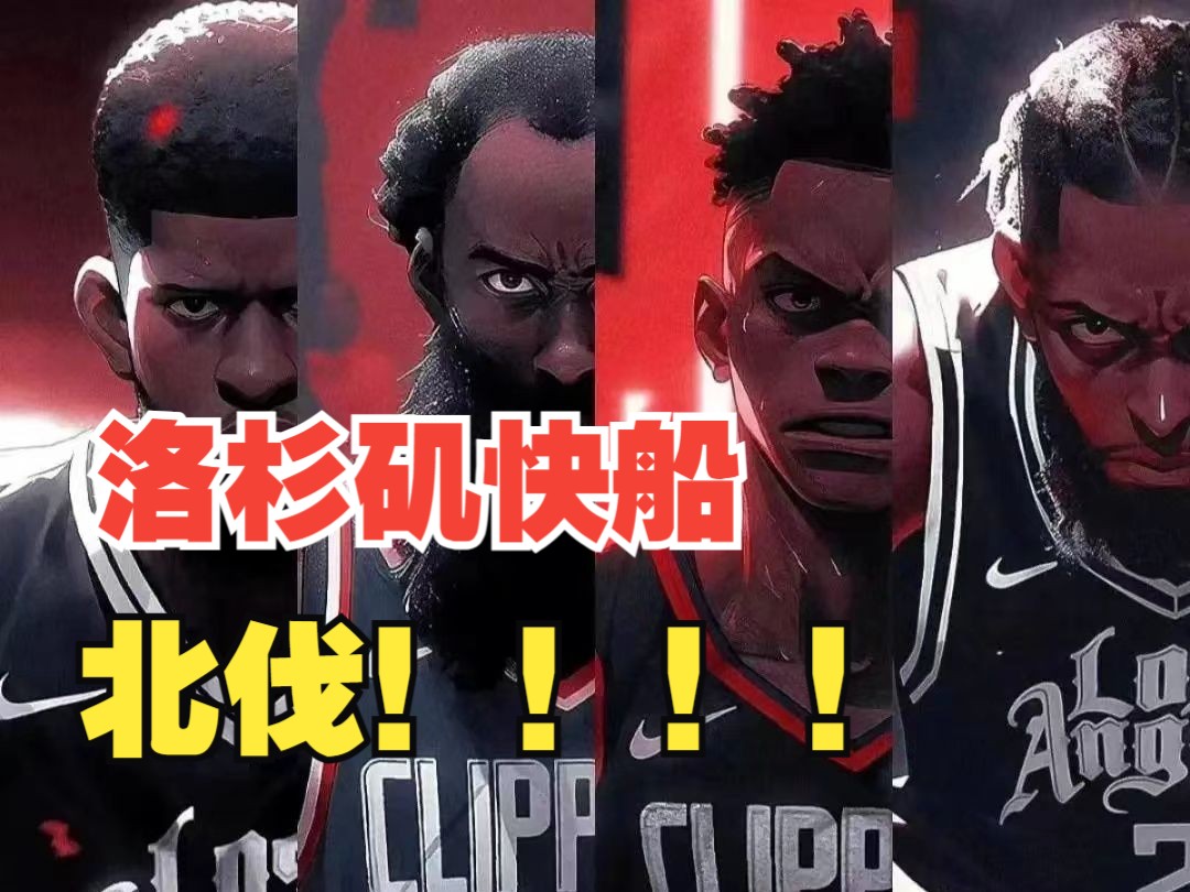 NBA大型记录片——《快船,北伐!!!》哔哩哔哩bilibili