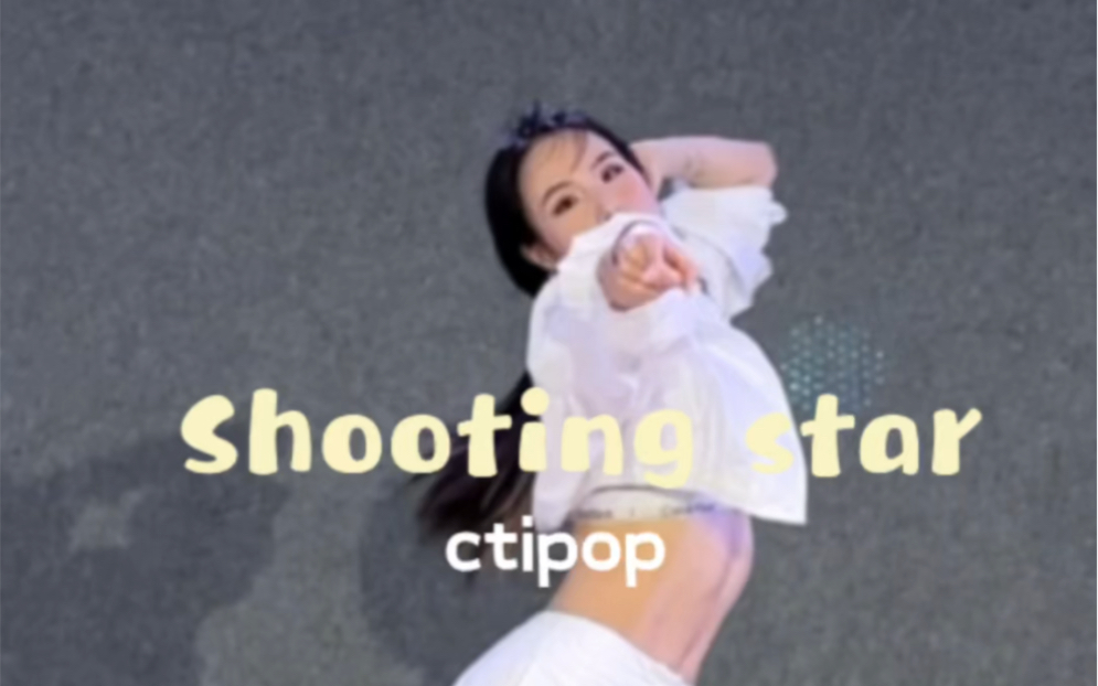 SHOOTING STAR-XG｜导师小A👼🏻我在等星星永远明亮✨💫#厦门Ctipop #厦门舞蹈室 #零基础舞蹈 #舞蹈翻跳 #kpop