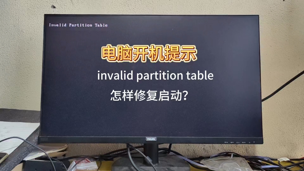 电脑提示“invalid partition table”，无法开机怎样修复？