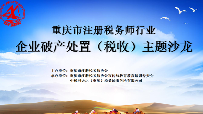 重庆市注册税务师协会企业破产处置（税收）主题沙龙