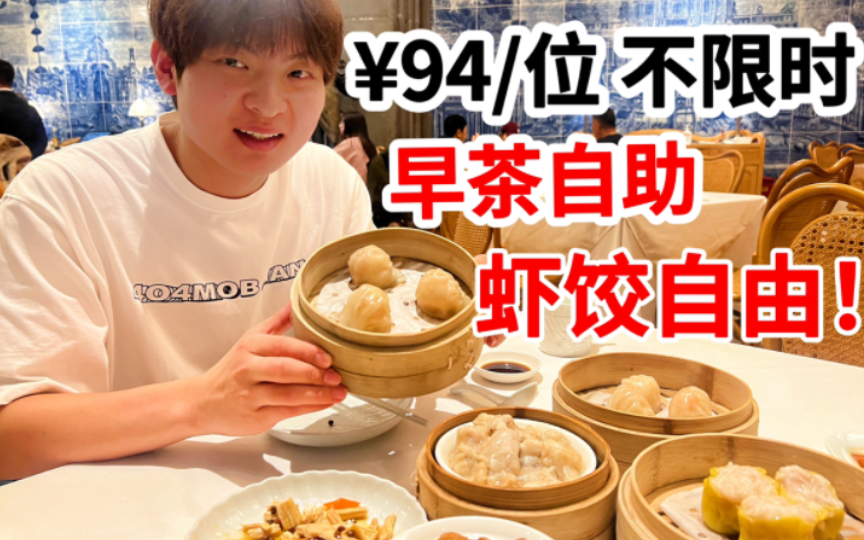 不限时虾饺畅吃！上海94元/位早茶自助餐！虾饺牛杂猪扒排骨甜点统统不限量！