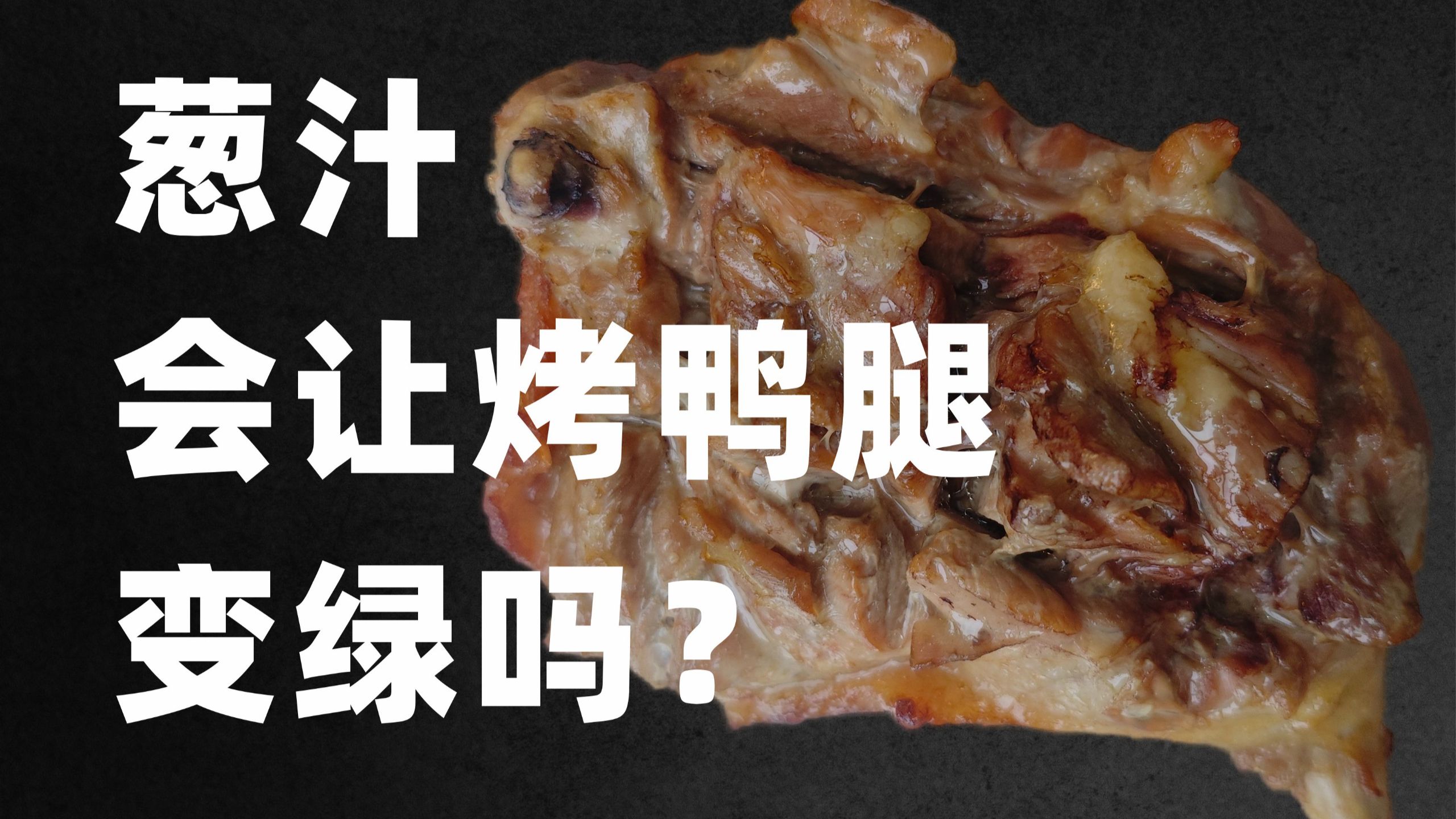 葱汁腌鸭腿，会让烤鸭腿变绿吗？