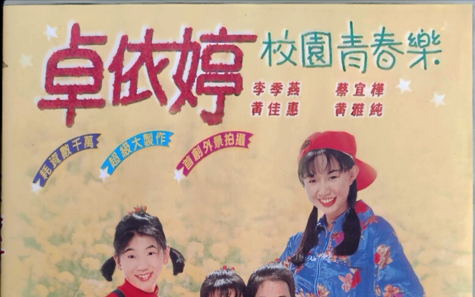 卓依婷校园青春乐dvd版1080p60帧
