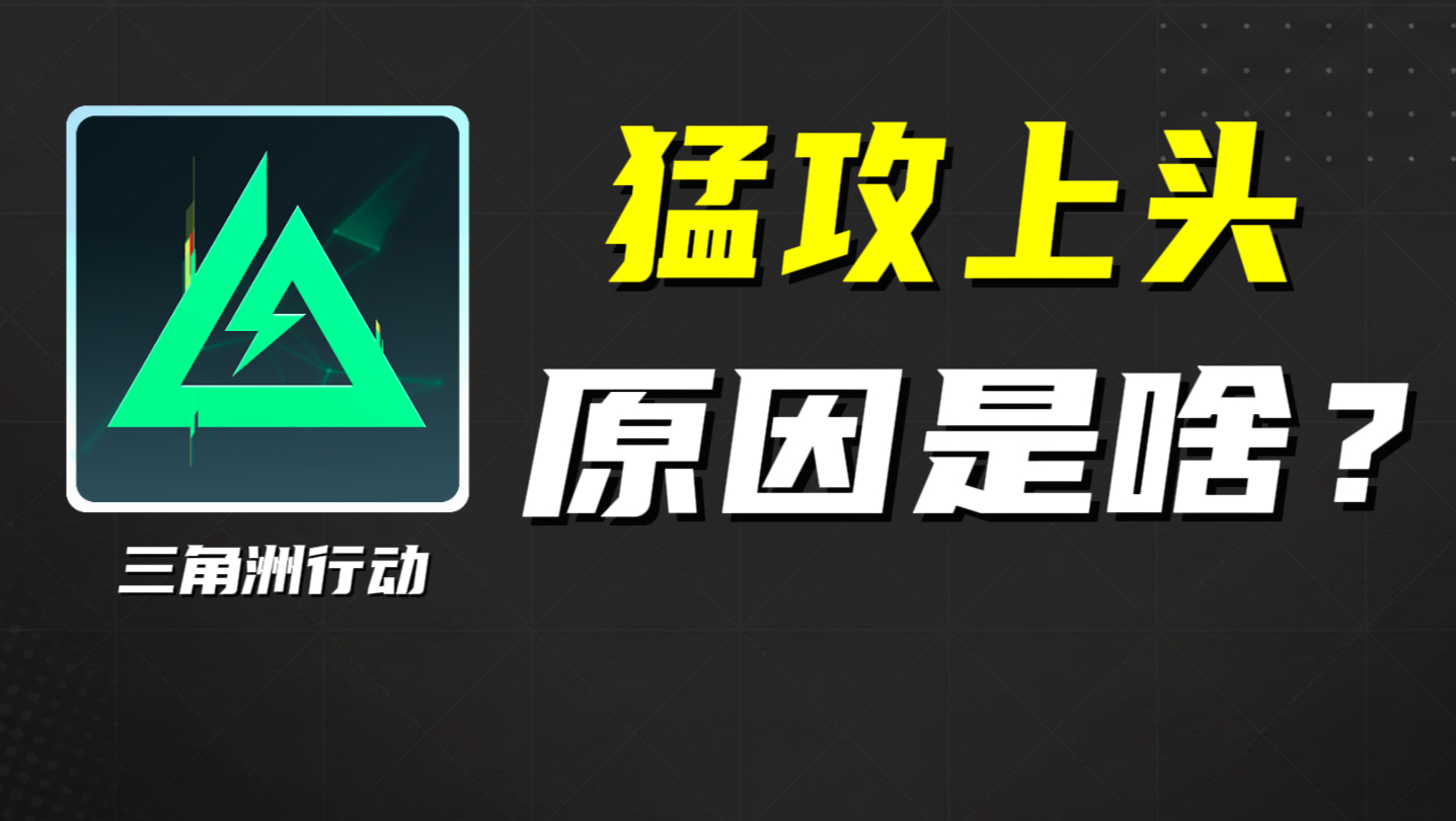 三角洲凭什么能让人越玩越上头？