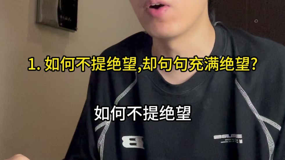 如何不提绝望，却句句充满绝望？