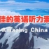 11 高山上的蓝宝石-赛里木湖 | 绝佳英语听力素材 | 《Amazing China》纪录片 57集全 | 1080P