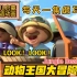 神级英语启蒙《动物王国大冒险》全套48集慢速动画+儿歌，专为双语孩子设计，儿童英语启蒙绝佳选择！