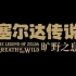 《塞尔达传说 旷野之息》简体中文版介绍视频（PV3）