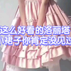 这么好看的洛丽塔小裙子你肯定没见过