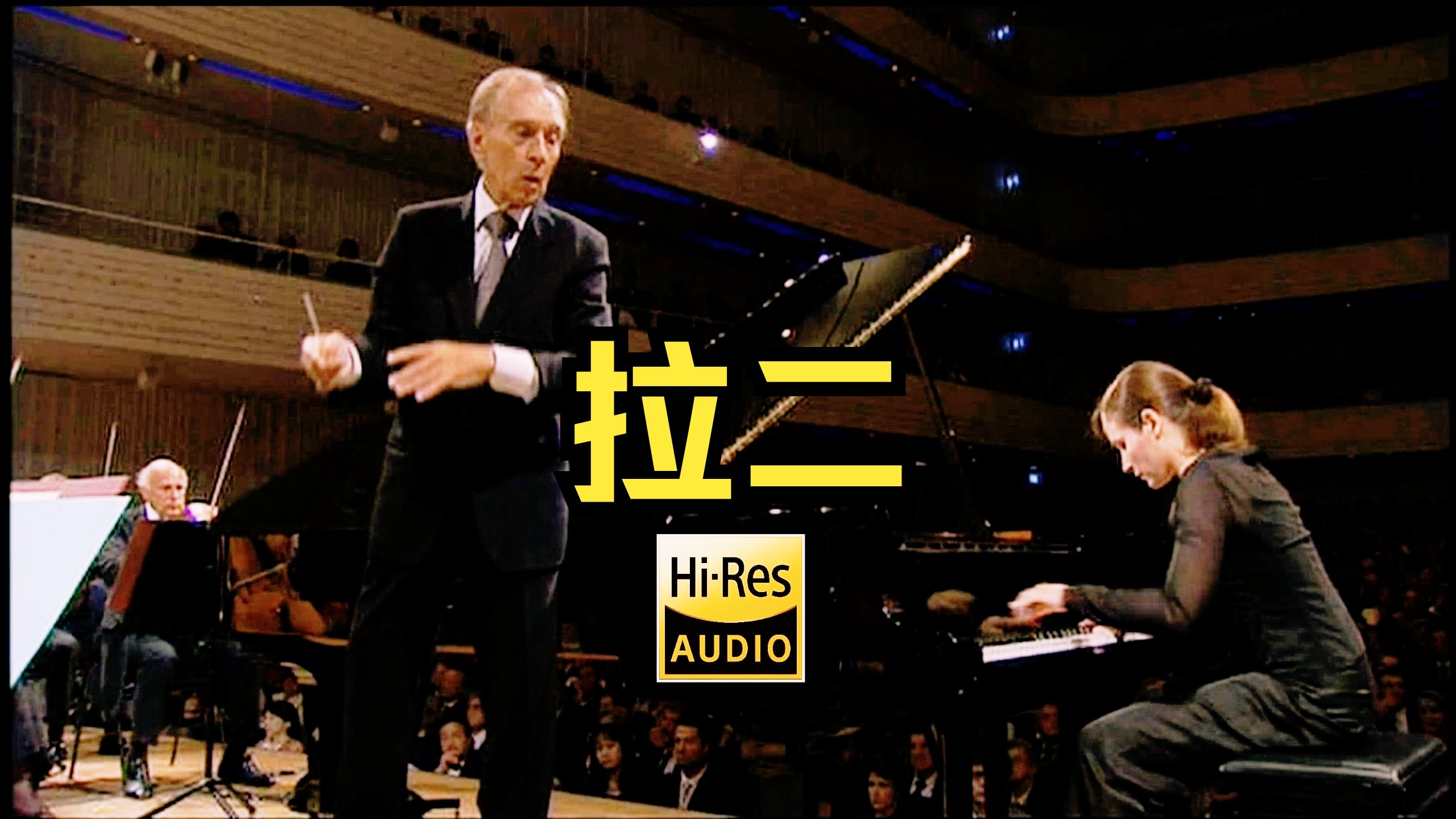 埃莱娜·格里莫《拉赫玛尼诺夫：第二钢琴协奏曲》阿巴多-挥-琉森音乐节乐团