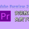 【PR下载】2025正版安装包免费下载（全新PR剪辑软件安装教程）一键安装，永久使用！AE下载/插件预设