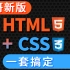 尚硅谷新版Web前端HTML5+CSS3全套基础教程完整版(初学者零基础入门)