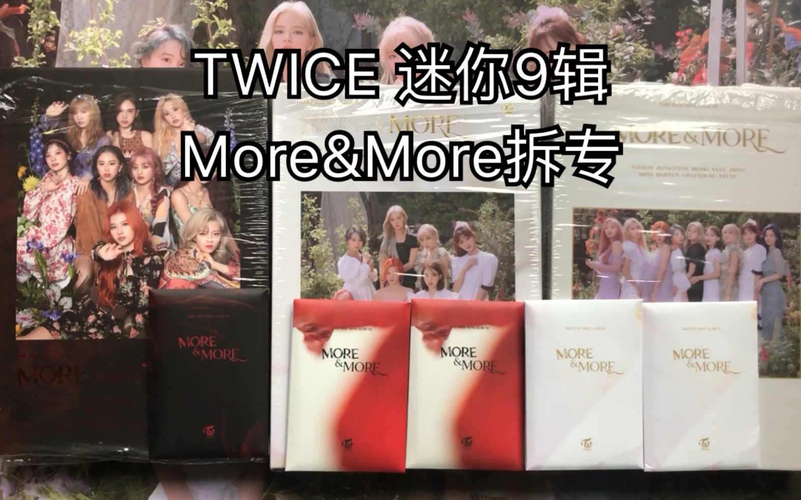【Twice拆专】Twice迷你9辑More&More六张拆专