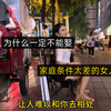 为什么一定不能娶，家庭条件太差的女人