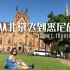 悉尼Vlog｜从北京飞去悉尼放空