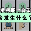 如果胸部一直生长，会发生什么