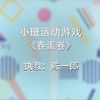 【幼师】幼儿园体育活动|垫子系列|小班运动游戏-《卷蛋卷