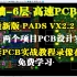 PADS VX2.2 零基础-6层板高速PCB设计课堂录像 PADS多层板PCB实战视频教程 PADS VX高速PCB教