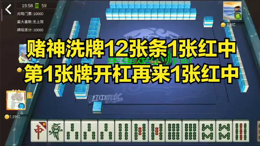 红中血流麻将赌神洗牌12张条1张红中第1张牌再杠1张红中