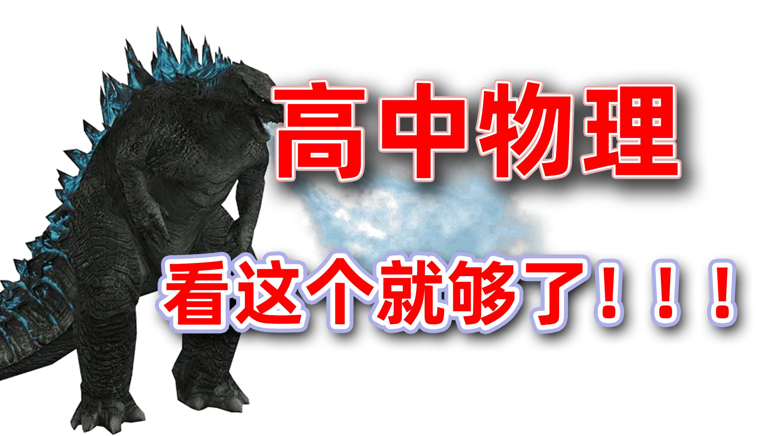 【新高一适用】高中物理基础与解法全集|持续更新ing|从零开始拯救所有学渣！