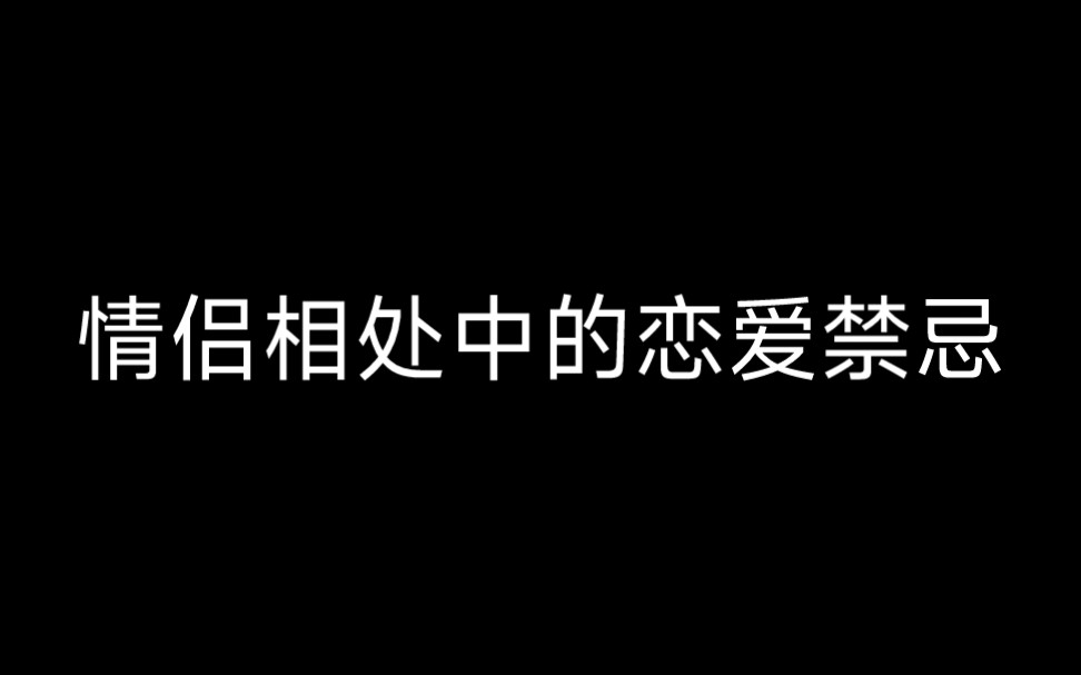 情侣相处中的恋爱禁忌.哔哩哔哩bilibili