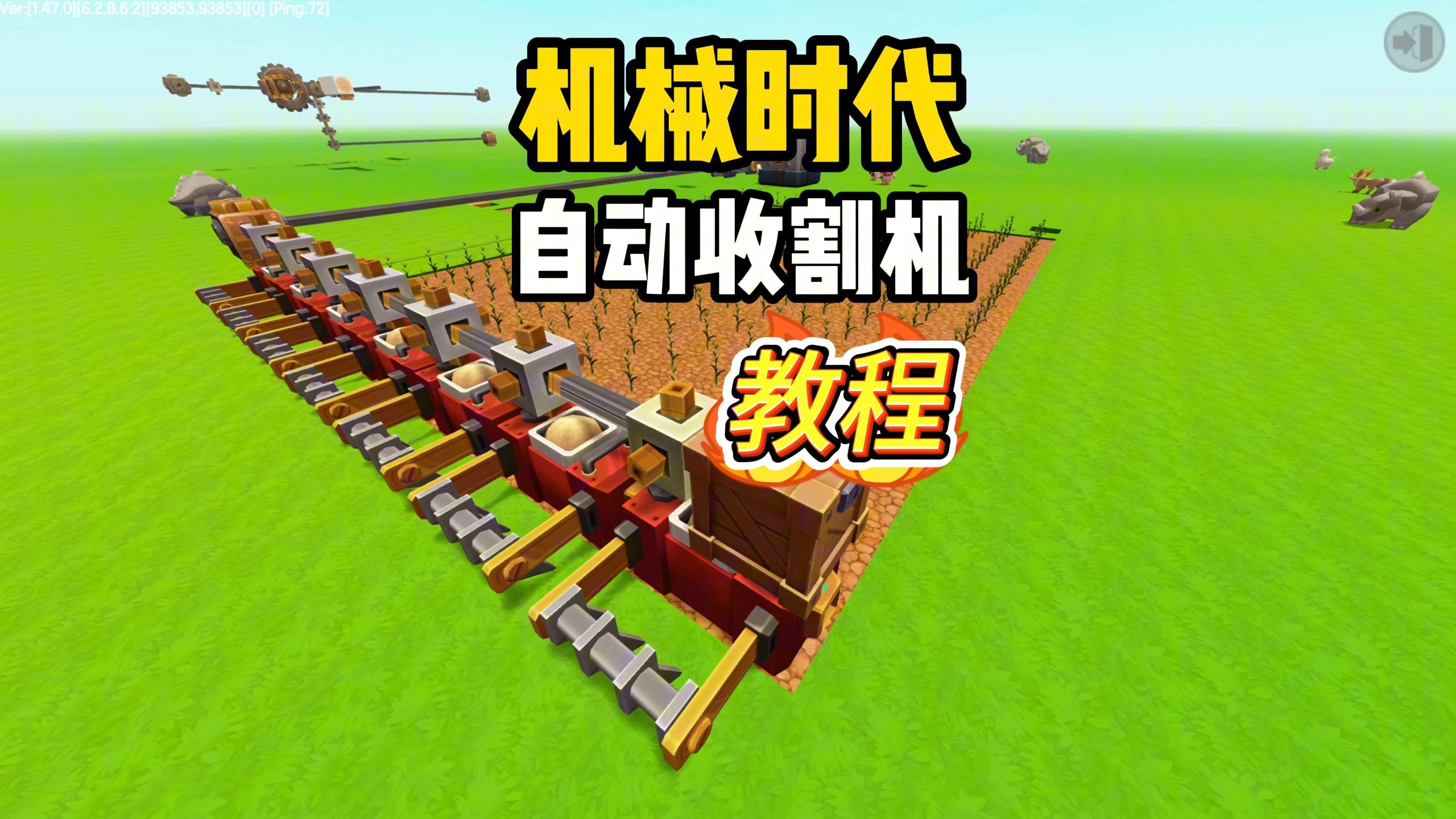 迷你世界全自动农场收割机教程！超简单！
