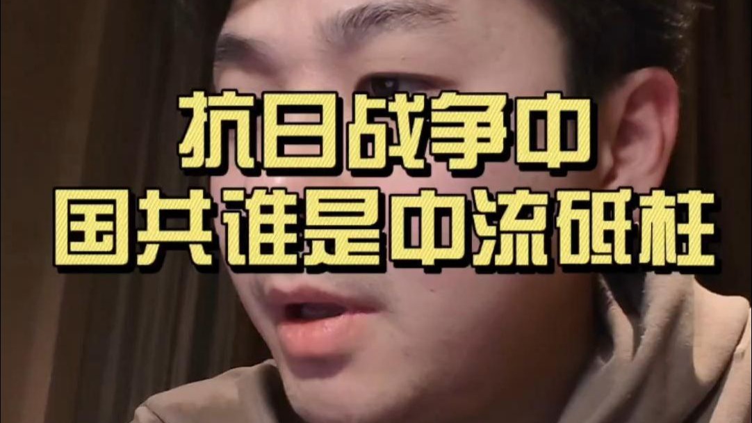 抗日战争中，国共谁是中流砥柱