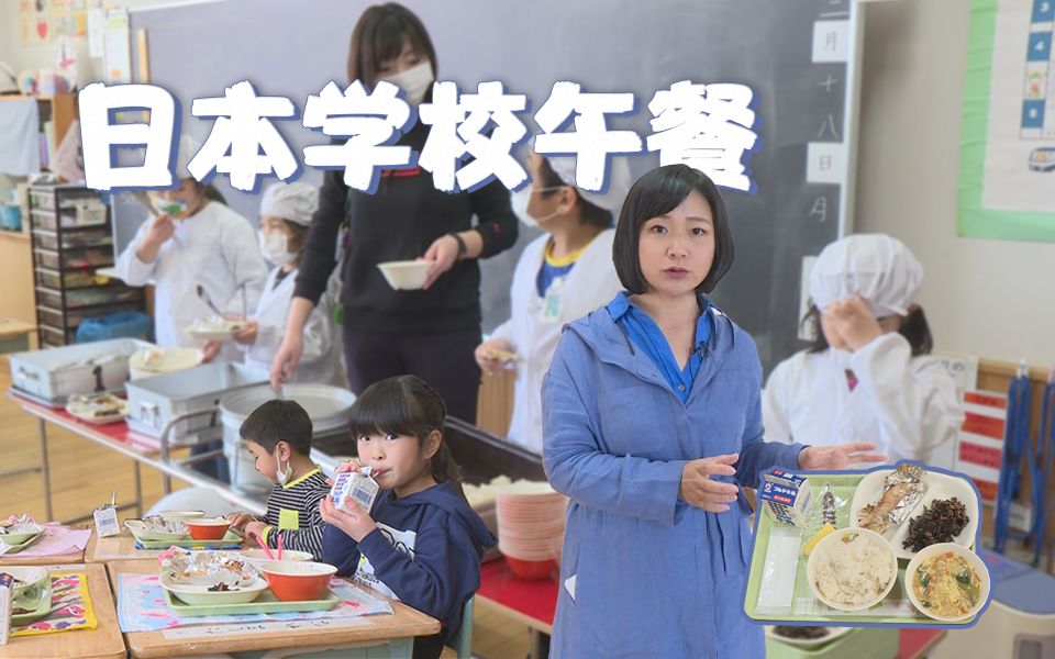 日本小学生午餐揭秘：为何日本儿童全球最健康