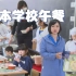 日本小学生午餐揭秘：为何日本儿童全球最健康