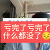 大盘跌了两个点！我直接亏成了狗，亏吧亏吧，亏完拉倒