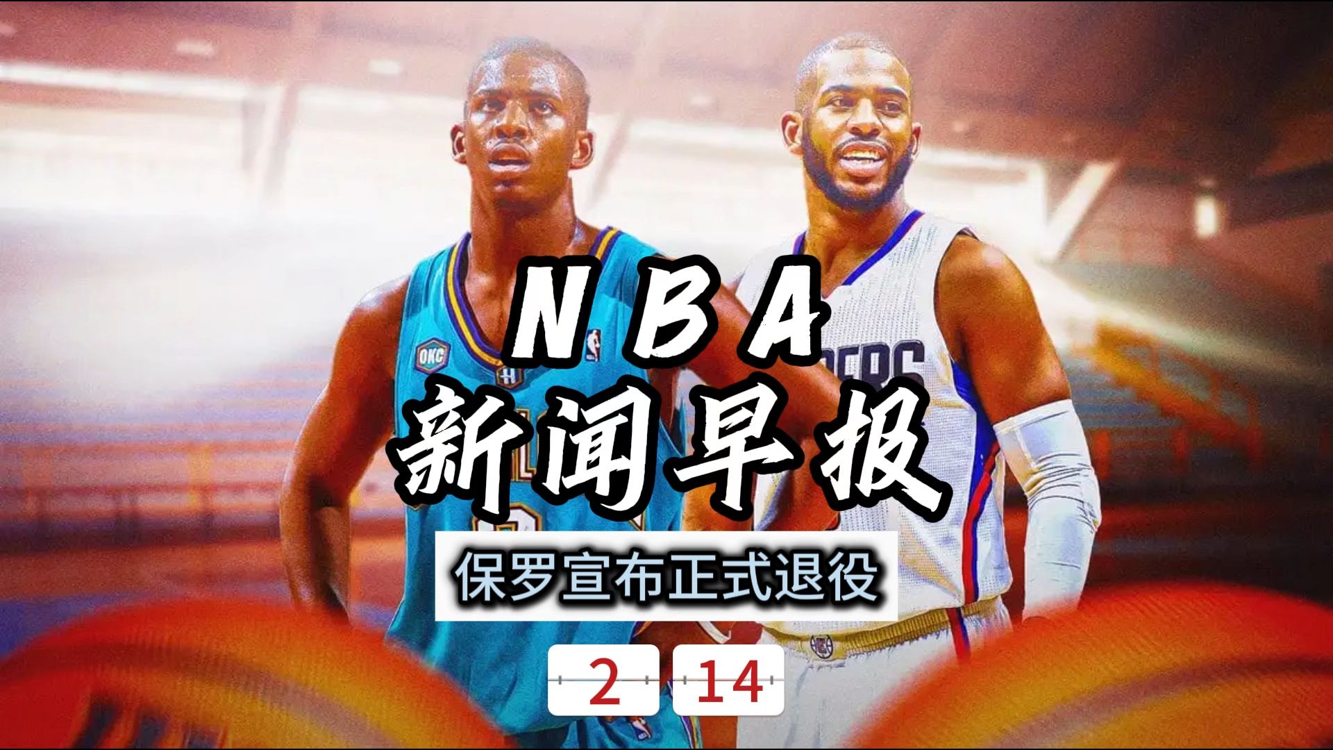 NBA新闻早报——2月14日保罗宣布正式退役