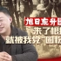【旭日东升】03：这批名为“迪克西”的美国观察者 断言“中国命运属于共产党人”